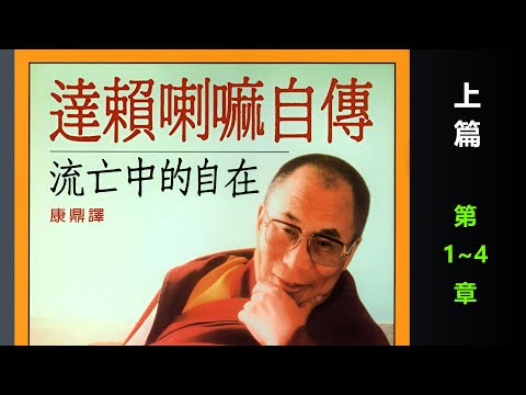 《流亡中的自在--達賴喇嘛自傳》（上）十四世 達賴喇嘛 著，康鼎 譯 ；第1~4章 #达赖喇嘛 #藏传佛教
