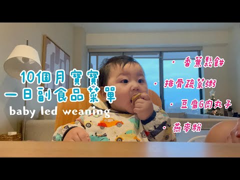 【滿滿的寶寶吃播】10個月的寶寶一天都吃什麼? 副食品菜單大公開