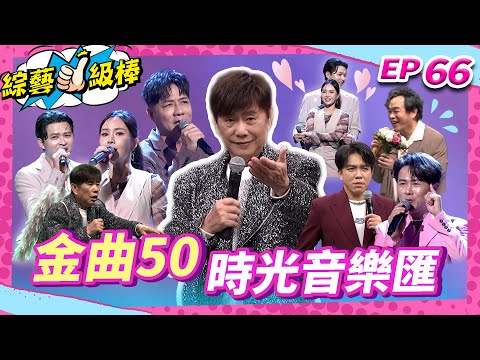 【金曲50 時光音樂匯】完整版|康康 許志豪 陳隨意 陳孟賢 李子森 杜忻恬 黃西田 郭婷筠 陳怡婷 蘇宥蓉 吳美琳 蕭玉芬 沈建豪 吳俊宏 林姍 彭正 翁鈺鈞【綜藝一級棒】EP66_20250920