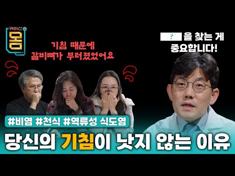 [Full] ( ? )을 찾는 게 중요합니다! #비염 #천식 #역류성식도염ㅣ귀하신 몸ㅣ92화 당신의 기침이 낫지 않는 이유