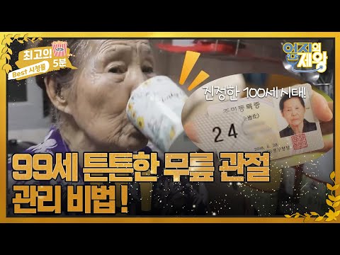 [최고의 5분_엄지의 제왕] 한 달 뒤 100세! 99세에도 무릎 튼튼한 관리 비법! MBN 221213 방송