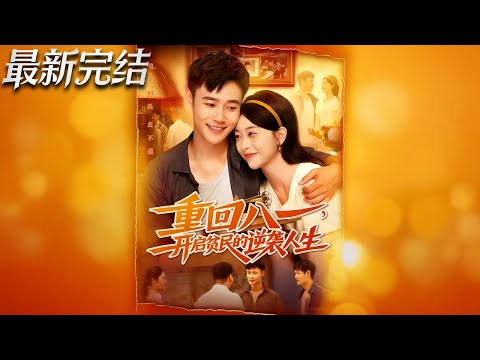 【最新全集完结】《重回八一开启贫民的逆袭人生》第1~110集🔥#男频 #年代 #穿越 #系统 #短剧 #逆袭 #神云爽剧 #熱播短劇