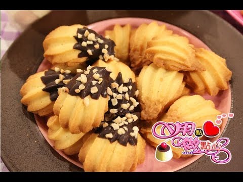 用點心做點心-貝殼小西餅