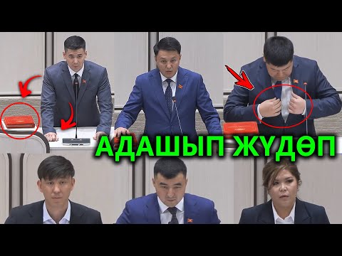 АНТ берем деп АДАШЫП ЖҮДӨГӨН депутаттар