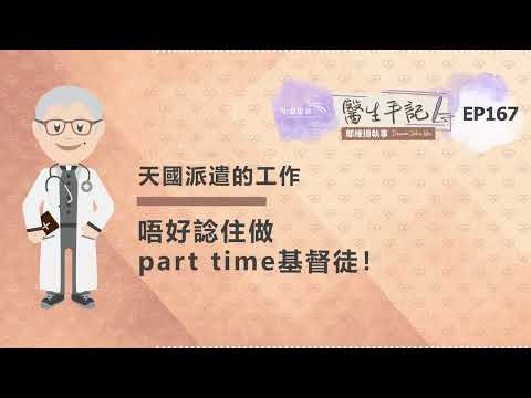 唔好諗住做part time基督徒!| #醫生手記 167 天國派遣的工作