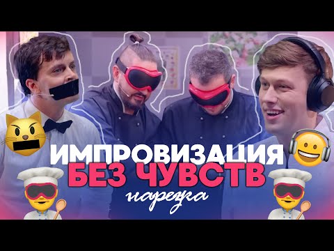 Improvisers destroy a kitchen without feeling | Improv. Without feeling