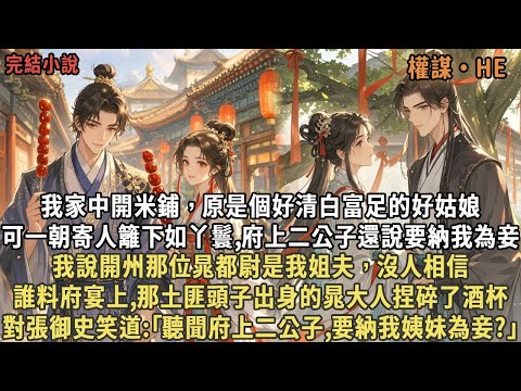我原是個好姑娘，可一朝寄人籬下如丫鬟,府上二公子還說要納我為妾，我說開州那位晁都尉是我姐夫，沒人相信，誰料府宴上,那土匪頭子出身的晁大人捏碎了酒杯，對張御史笑道:｢聽聞府上二公子,要納我姨妹為妾?｣