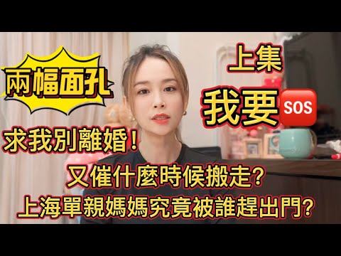 上海單親媽媽究竟被誰趕出門？求我別離婚！又催什麼時候搬走！兩幅面孔我要求救🆘#新住民 #推薦 #分享 #陸配 #熱門 #流量 #vlog #搞笑 #抖音 #大陸人#單親媽媽