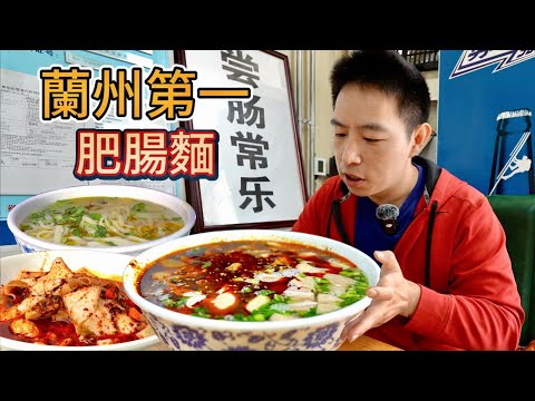 蘭州"第一"肥腸麵vs 30年甘肅麻辣燙，哪個香？LanZhou #1 Intestine Noodles