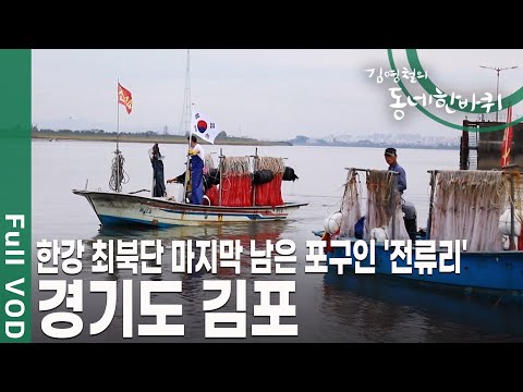 김포공항과 한강 신도시로 잘 알려진 동네. 한강의 끝이자, 시작인 북과 마주한 한강 철책길 경기도 김포! [김영철의 동네 한 바퀴 KBS 20191019 방송]