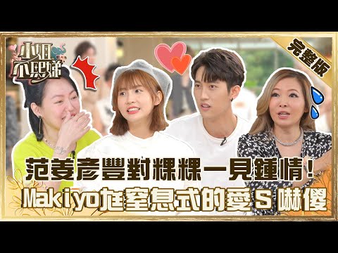 新婚夫妻吐真言！范姜彥豐坦承對粿粿一見鍾情？Makiyo尪「窒息式的愛」小Ｓ嚇喊：愛的很恐怖！【#小姐不熙娣】20220615 完整版  EP71 粿粿 范姜彥豐@selephantdee9233