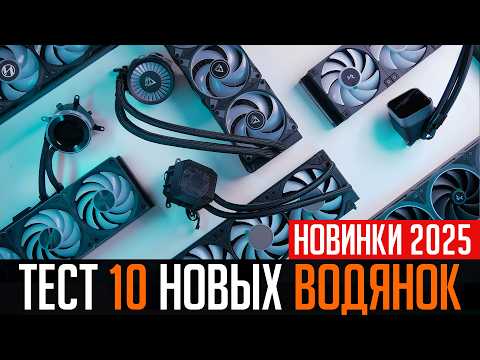 Testing the 10 best new 360mm liquid cooling systems for AM5. Who will win in 2025?