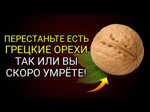 Едите Грецкие Орехи После 60? Избегайте ЭТИХ 5 Опасных ОШИБОК! | Питание Пожилых