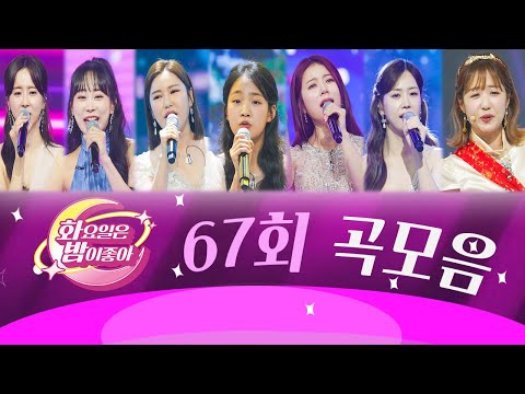 화요일은 밤이 좋아 곡모음 (67화) ❤51분 연속듣기❤ TV CHOSUN 230509방송