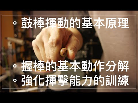 [爵士鼓從零開始#14]鼓棒運作的原理-握鼓棒的姿勢-正確揮動鼓棒-提升揮棒能力的訓練☆☆☆☆