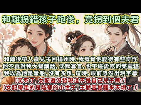 完結溫馨可愛文HE：和離後帶八歲兒子回揚州時。我發覺他變得有些奇怪。他不再對著我大聲講話，沈默寡言，也不碰愛吃的芙蓉糕。我以為他是暈船，沒有多想，這時忽然出現字幕：笑死了，女配還沒發現這不是自己兒子嗎