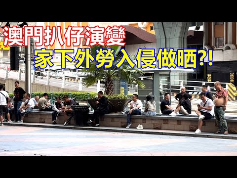 澳門扒仔演變 家下外勞入侵做晒 ?!