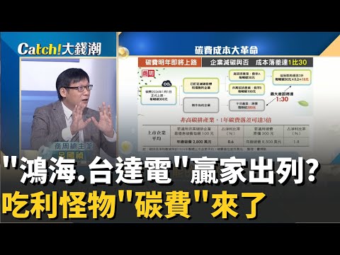 碳強者百強"鴻海"出列?吃利怪物"獲利"生死線?殺傷力不亞於關稅?不做恐從賺錢變虧錢?│20251127│Catch大錢潮 feat.呂國禎