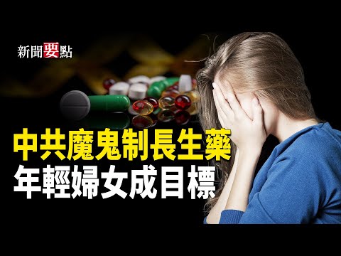 中共東南亞新產業被曝光，利用女人孕育制長生藥；一張相片，引新一輪中日摩擦     主播：林詩明【新聞要點】