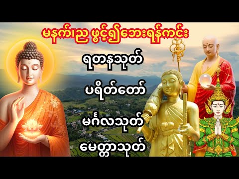 🙏မနက်တိုင်း အန္တရာယ်ကင်း ပရိတ်တရားတော်များကို ပြောပါ 🙏မင်္ဂလသုတ်၊မေတ္တာသုတ်၊ရတနသုတ် ပရိတ်တော်