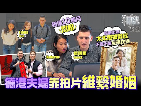 #米紙｜ 德港夫婦靠經營IG page維繫婚姻 拍拖10個月閃婚 性格一凸一凹經常拗交曾頻離婚邊緣 太太婚後半年受原生家庭創傷影響確診抑鬱症需停工療傷 一齊拍片定共同目標望互相扶持走過低谷 #筆記紙