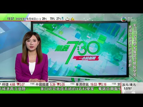 無綫TVB 730一小時新聞｜日圓匯價受壓 日股大升4%創新高｜諾貝爾獎醫學獎由三名科學家奪得 表揚研究免疫系統「外周免疫耐受」馬斯克展示特斯拉人形機器人學功夫短片　強調動作由AI驅動非遠程操作｜