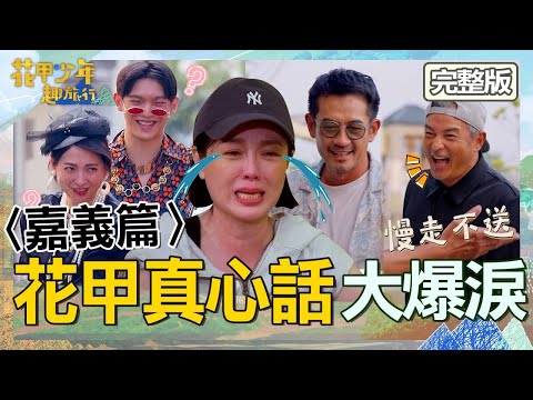 李銘順探班柯叔元被噹「入圍到無感」！苗可麗談真心話讓少年們爆淚！【#花甲少年趣旅行】20241207 EP124 完整版｜🚐嘉義｜李銘順 苗可麗 林輝瑝 林育品