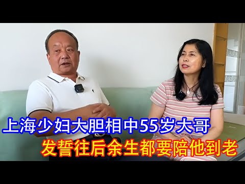 上海少妇看上55岁大哥：只想找个能托付余生的人