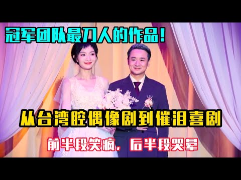 从台湾腔偶像剧到催泪喜剧,前半段笑疯,后半段直接破防,冠军团队最会“刀人”的作品!#吐槽 #脱口秀 #喜剧 #一年一度喜剧大赛 #娱乐评论大赏