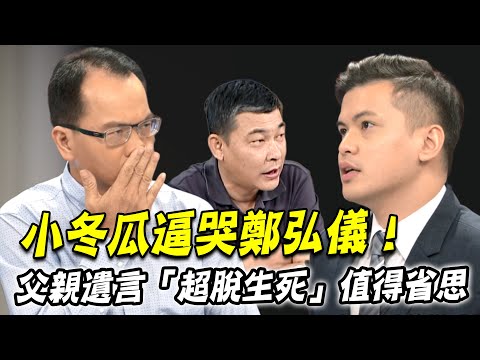 小冬瓜逼哭鄭弘儀！父親遺言「超脫生死」值得世人省思！人往生前必備的8件事情是什麼？【新聞挖挖哇】每周精選