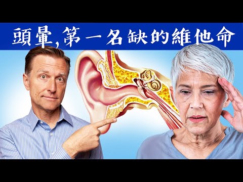 頭暈眩,耳朵內結晶,第一名缺維生素,自然療法,柏格醫生 Dr Berg