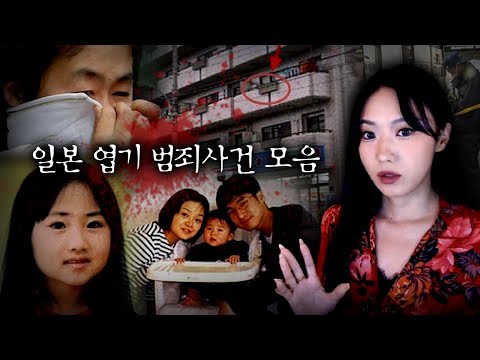 엽기범죄 수준이 덜덜덜... 일본 범죄사건 모음집