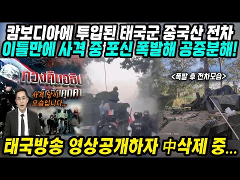 중국&대만반응│전장에 투입된 태국군 중국산 전차 사격 이틀만에 포신 폭발│해외뉴스에서 영상공개하고 중국은 삭제중│태국-캄보디아 국경분쟁에서 중국무기 결함 굴욕 대망신│중국어로[路]