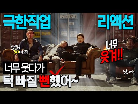 극한직업 너무 웃다가 턱 빠질 뻔했어!  해외 리액션 해외반응 최신반응