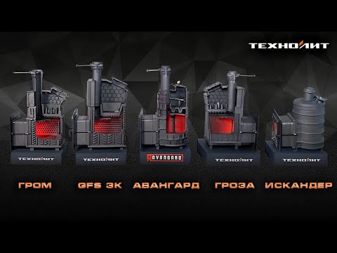 Все печи в одном ролике: Искандер, Гроза, Авангард, GFS ЗК, Гром. Зачем столько и в чём разница?