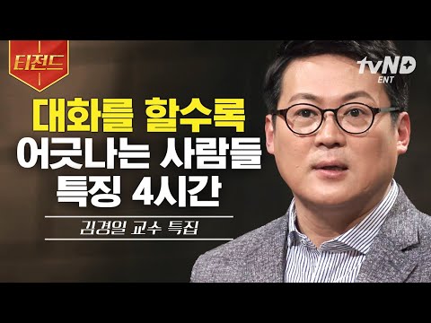 [#티전드] (4시간) 소시오패스의 먹잇감은 나❓ 인간관계에서 소름 돋는 유형🤡 보고 슬기롭게 대처해 보세요 | #어쩌다어른