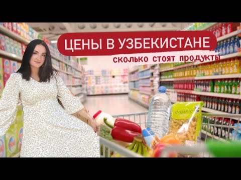 ЦЕНЫ В ТАШКЕНТЕ | СРАВНИВАЮ ЦЕНЫ В УЗБЕКИСТАНЕ И В РОССИИ | ЦЕНЫ УЗБЕКИСТАН | ГДЕ ЖИТЬ ДЕШЕВЛЕ