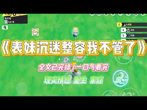 《表妹沉迷整容我不管了》小姨沉迷整容,还带着十岁的表妹一起整。我劝过,说表妹太小,过早整容对她只有坏处,#小说 #故事 #爽文 #大女主 #重生 #复仇 #现实情感 #家庭