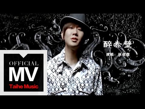林俊傑 JJ Lin【醉赤壁 Tales of the Red Cliff】官方完整版 MV