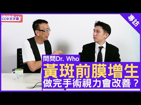黃斑前膜增生 做完手術視力會改善？眼科專科醫生 #黃禮文醫生 鄭丹瑞《健康旦》(CC中文字幕)