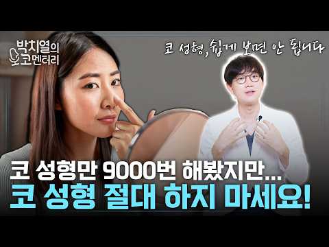 "These people" should avoid rhinoplasty?! A doctor with 9,000 rhinoplasties explains which types ...