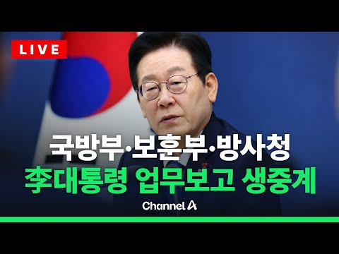 [🔴라이브를 켜라] 李대통령 업무보고 생중계…5일차, 국방부·보훈부·방사청 / 채널A