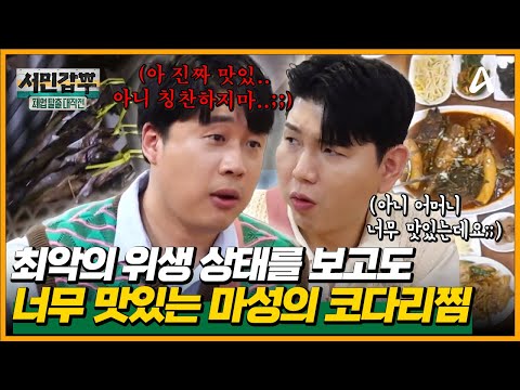 [#서민갑부]🚨너무너무 맛있는데 너무너무 더러운 식당?!🚨 최악의 위생 상태를 보고도 은현장이 숟가락을 놓지 못한 마성의 코다리찜 식당🤬💦