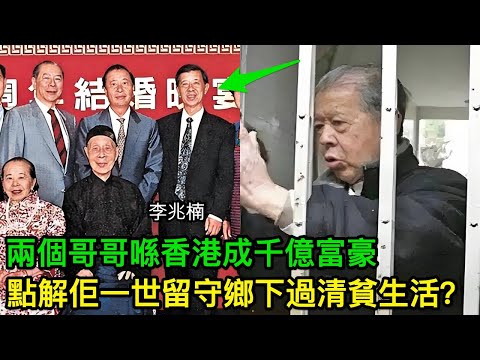 李兆基細佬李兆楠：兩個哥哥喺香港成千億富豪，點解佢一世留守鄉下過清貧生活？