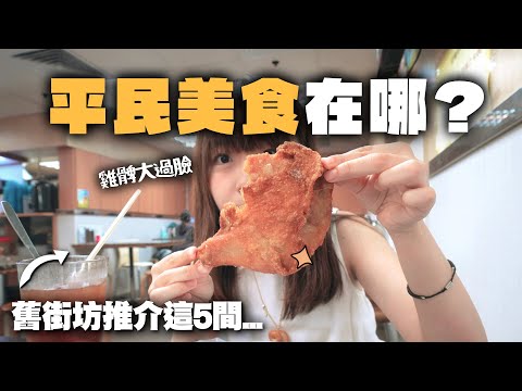 【香港美食】肥麻實試紅磡、土瓜灣5間平民美食🧧巨大炸雞髀/綠茶麻糬包/漢堡…過年前跟你掃街 吃到胖胖VLOG