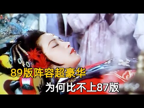 红楼梦：同拍红楼梦，89版阵容超豪华，为何比不上87版？#87版红楼梦
