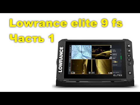 Картплоттер lowrance elite 9 fs часть 1