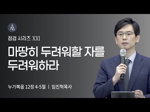 [임진혁 목사] 마땅히 두려워할 자를 두려워하라 | 주일예배 | 2022.07.24