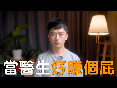 到底誰跟你說當醫師很好賺的？時薪換算只有200｜選科, 醫學系, 醫生
