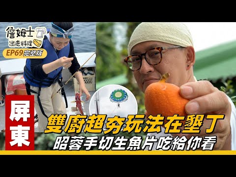 《詹姆士出走料理》屏東｜雙廚超夯玩法在墾丁 昭蓉手切生魚片吃給你看-第69集-2020/05/17